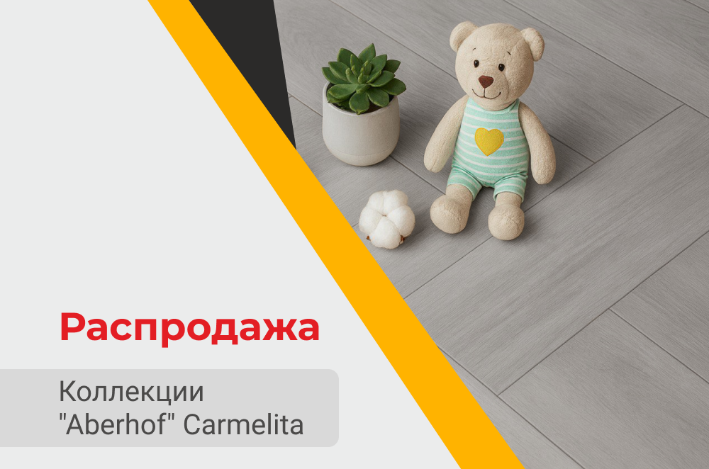 Распродажа на коллекцию "Aberhof" Carmelita